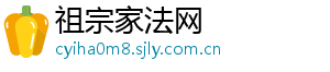 祖宗家法网